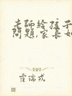 老师给孩子提出问题,家长如何回复