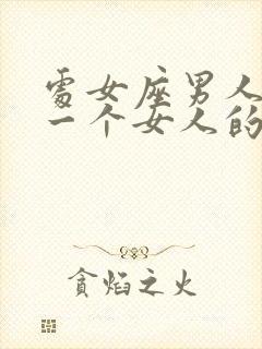 处女座男人喜欢一个女人的表现