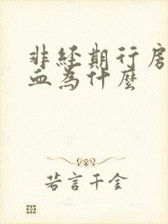 非经期行房后出血为什么