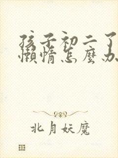 孩子初二了厌学懒惰怎么办