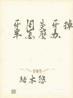 牙周炎牙掉了一半怎么办