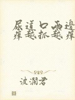 尿道口两边的肉痒越抓越痒