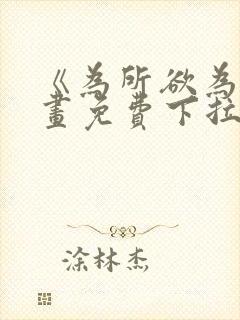 《为所欲为》漫画免费下拉式国漫