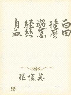 月经过后白带带血丝怎么回事