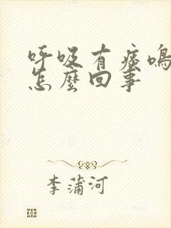 呼吸有痰鸣音是怎么回事