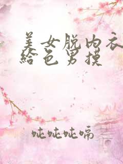 美女脱内衣内裤给色男摸