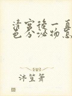 清宫后一直有褐色分泌物怎么回事