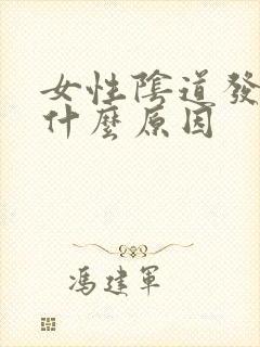 女性阴道发臭是什么原因