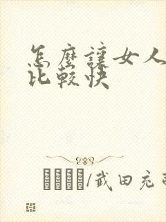 怎么让女人高潮比较快