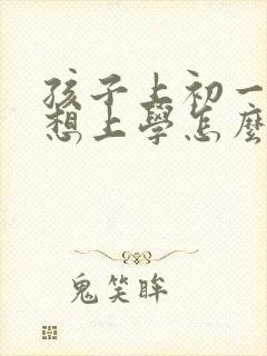 孩子上初一就不想上学怎么办