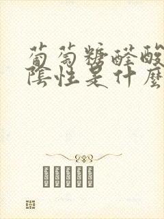 葡萄糖醛酸苷酶阴性是什么意思