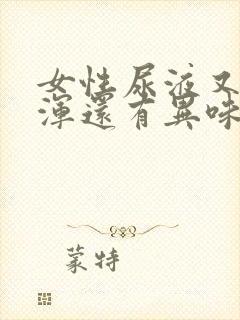 女性尿液又黄又浑还有异味是怎么回事