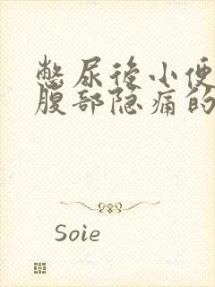 憋尿后小便后下腹部隐痛的原因