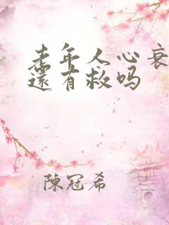 老年人心衰四级还有救吗