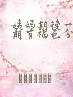 姨妈期后一个星期有褐色分泌物