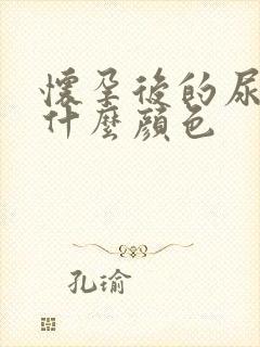 怀孕后的尿液是什么颜色