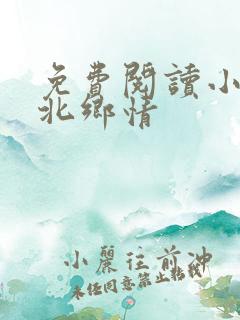 免费阅读小说东北乡情