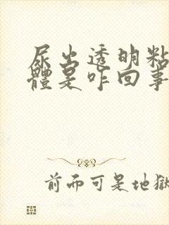 尿出透明粘稠液体是咋回事