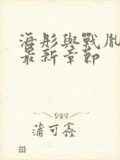 海彤与战胤小说最新章节