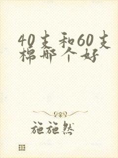40支和60支棉哪个好