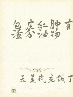 包皮红肿有豆腐渣分泌物