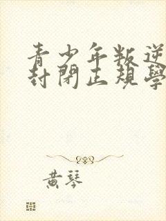 青少年叛逆正规封闭正规学校