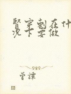 肾穿刺在什么情况下要做