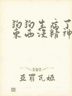 狗狗生病了不吃东西没精神怎么办