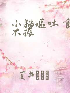 小猫呕吐 食欲不振