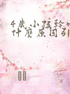 4岁小孩干咳是什么原因引起的