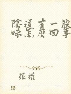 阴道有一股腥臭味怎么回事