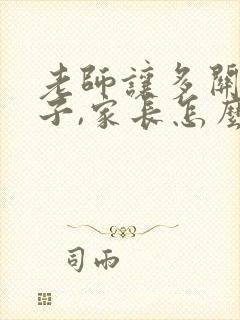 老师让多关注孩子,家长怎么回复