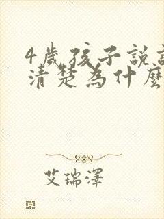 4岁孩子说话不清楚为什么