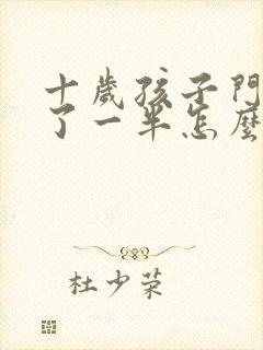 十岁孩子门牙断了一半怎么修复