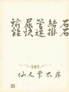 输尿管结石怎么能快速排石