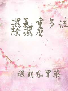 湿气重多流汗会除湿么