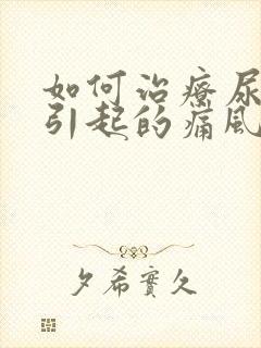 如何治疗尿酸高引起的痛风