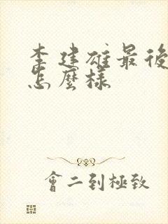 李建雄最后结局怎么样