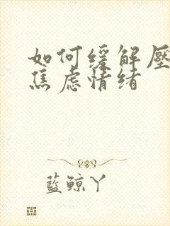 如何缓解压抑和焦虑情绪