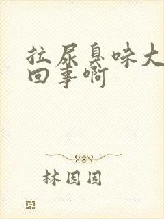 拉尿臭味大怎么回事啊