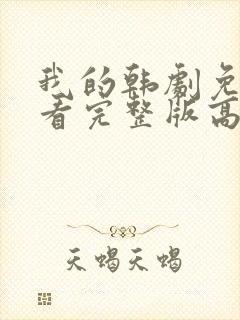 我的韩剧免费观看完整版高清