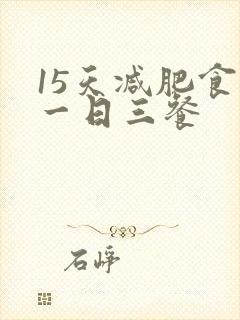 15天减肥食谱一日三餐