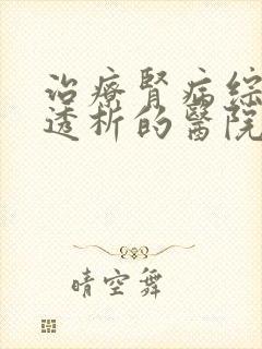 治疗肾病综合症透析的医院