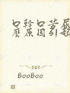 口干口苦尿黄什么原因引起的