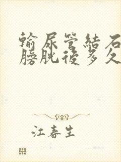 输尿管结石落入膀胱后多久可以排出