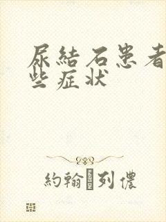 尿结石患者有哪些症状