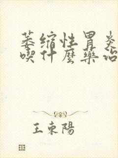 萎缩性胃炎c2吃什么药治好