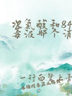 次氯酸和84消毒液哪个消毒效果好