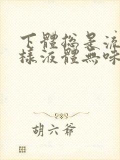 下体总是流出水样液体无味