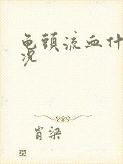 龟头流血什么情况